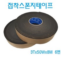 스폰지 테이프 접착 방음 쿠션 부직포 폼 단면 소음방지 문풍지 창틀소음, 6번, 접착스폰지테이프/3Tx50Wx8M