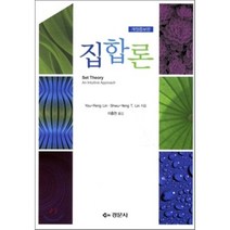 집합론 개정증보판, 경문사, You-Feng Lin,Shwu-Yeng T. Lin 공저/이흥천 역