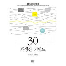 30 재생산 키워드