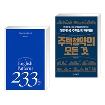 (서점추천) 영어회화 핵심패턴 233 + 주택청약의 모든 것 (전2권), 길벗이지톡