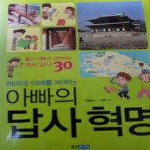 아이의 미래를 바꾸는 아빠의 답사 혁명/박광일 .웅진주니어.2006