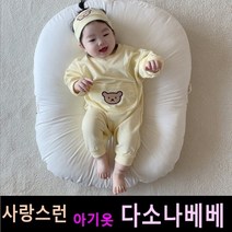 다소나베베 [ 밤밤곰 슈트세트(헤어밴드 세트) ] 봄아기옷 베이비옷 아기우주복 아기슈트 6개월 12개월 바디슈트 돌아기옷 아기상하복