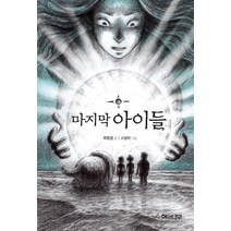 마지막 아이들, 해와나무