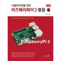 사물인터넷을 위한 라즈베리파이 3 활용 스프링제본 2권 (교환&반품불가)
