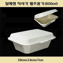 일회용 펄프용기 일체 사각 도시락 분식 만두 푸드 포장 용기 600ml, HC004 일체형 직사각(600ml_600개)