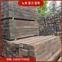 철도침목 낡은 중고 침목 선로 크레인용 원목 패드 사각 오일 함침 방식 목재 정원 조경용, C.22CMX22CMX2.9