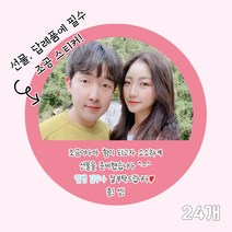 곰신 조공 스티커 J타입 24매, 손글씨체, 분홍