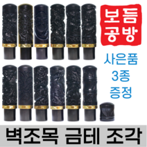 [보듬공방] 인감도장 벽조목 금테 조각 수제도장 개인 이름 인장 제작 (12종 모음전), 벽조목 금테 조각 (선택 3) 대나무