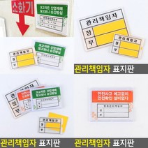 관리책임자 표지판 표찰 팻말 서각 푯말 안내문 현판 사인물 아크릴스카시 문패 실내간판 아크릴현판 안내표지, 방화관리책임자