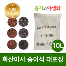 옹기와야생화 화산마사 송이석 대포장 10L 소립 검은톤, 1개