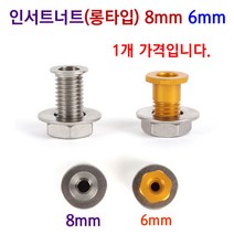 [붕어하늘] 인서트너트(롱타입) 8mm 6mm 좌대 구멍탭 낚시 발판, 롱스텐 8mm