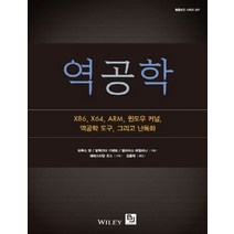 역공학:X86 X64 ARM 윈도우 커널 역공학 도구 그리고 난독화, 비제이퍼블릭