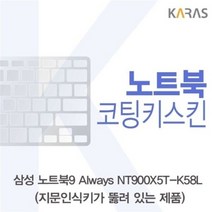 오너클랜 삼성 NT900X5T-K58L_A용 코팅키스킨[W125AF5]