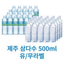 제주 삼다수 생수 유/무라벨 (그린) 500ml 500미리 20개 40 60 80 120개 물 리터