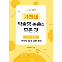 JOY쌤의 가천대 약술형 논술의 모든 것 : 국어+수학 영역별 유형 완전 정복, 하움출판사