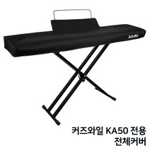 커즈와일 KA50 전용 전체 커버 건반 덮개, 단품