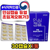 IFOS 혈행개선제 안심캡슐 듀얼 초임계 오메가쓰리 30캡슐 1통 1개월분 식약처인증 눈건강 혈행건강 영양제 안국건강 알티지 RTG 오메가3 이서진 저온초임계 추천