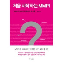 밀크북 처음 시작하는 MMPI, 도서, 9791160022742
