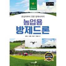 농업용 방제 드론 (큰글자책), 골든벨, 9791158064884, 양영식,이재원,류영기,박장환 공저