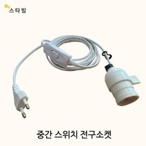 스타빔 전등전구소켓 스위치 보조조명 led식물등캠핑랜턴 e26, 스타빔중간스위치전구소켓, 길이3M