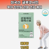 미국산 관절케어 MSM 육아 집안일 관절건강 120정 초록홍합글루코사민 유황MSM 손목관절 엠에스엠식이유황 엠에스엠플러스 엠에스엠조인트 MSM100 20대 30대 40대 50대 60대 70대 부모님 아버지 어머니 아빠 엄마 설 추석 명절 생일 선물