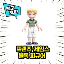 [큐브월드] 레고호환 프 렌 즈 캐릭터 블록 미니피규어 컬렉션 중국레고 레고호환블록, 14. J a m e s
