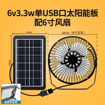 휴대용선풍기 태양광 USB충전 야외 낚시 캠핑, 3.3w 6인치 팬