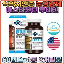 아스타잔틴 루테인 베타카로틴 비타민A 눈피로개선 눈노화감소 항산화 빌베리 포도씨 아사이베리 블루베리 홈쇼핑 LUTEIN 추천 마리골드꽃추출물 눈침침 눈시림 눈건조 6중복합기능성 미네랄 면역기능