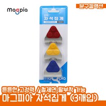 마그피아 자석 집게 (3개입) 집게자석 홀더 칼라풀 탈부착 고정 문서정리