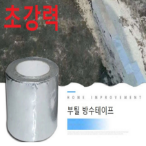 챔스토어 부틸 방수테이프 에폭시 바닥시공 누수 지붕누수 바닥누수 5cm-5m