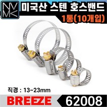 노바마켓 브리즈 미국산 스텐 호스밴드 62008 미제밴드 1통 10EA
