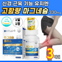 고함량 마그네슘 330mg 신경 안정 근육 긴장 이완 기능 유지 에너지 생성 비타민 비 대용량 마그 내슘 내숨 1일 1정, 1개, 90정