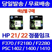 로켓정품잉크 HP 21 22 색상별 구매 DESKJET F370 PSC 1402 레이져 토너 정품부품 카트리지 프린터기 데스크젯 복사기 전산소모품, 1개입, HP22 컬러 정품잉크