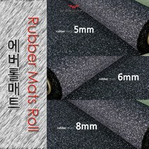 워런핏 N타입 에버롤매트 8mm 고무롤 저소음 충격흡수매트 헬스장바닥재