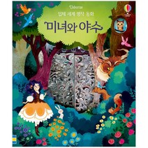 입체 세계 명작 동화 : 미녀와 야수, 어스본코리아