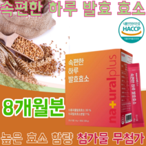 HACCP 해썹 해섭 인증 속편한 발효 곡물 효소 높은 함량 역가 수치 무 첨가 물 현미 보리 통밀 검정콩 팥 조 수수 귀리 메밀 호밀 율무 대두 미강 서리태 흑미 쥐눈이콩 차조, 8