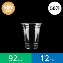 (50개)92파이 12온스 투명컵 PET/알뜰형 1봉(50개), 1봉, 50개