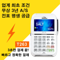 재난지원금 가능 카드단말기 빠르고 정확한 결제 T263 스페컴