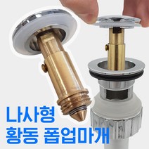 만능삼촌 폽업마개 나사형 고정 폼업마개 세면대 물마개 물막이 세면기 배수관 배관 부속 부속품 마개