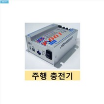 New Era 주행충전기/ SBC-001B/ 30A/ SBC-002A/ 60A/ 캠핑카/ 익스페디션용 [당일 발송], 30A