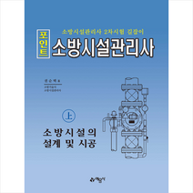 포인트 소방시설관리사(상) 소방시설의 설계 및 시공 (15차개정) 스프링제본 3권 (교환&반품불가), 예문사