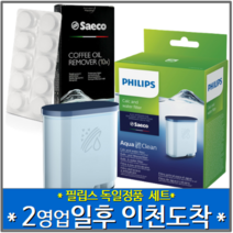 [당일 출발] [독일 필립스 세코 에스프레소 커피머신 필터 및 세정제 콤보] 아쿠아클린 정수필터 1팩 + 커피지방 제거제10정 1팩 합배송