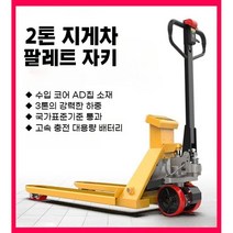 지게차 전동 자키 전기 유압 트럭 파레트 팔레트 작키 운반차 적재 하역, 2톤 / 680x1160 / 3세대(방수/충돌/방진)