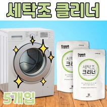 세탁조클리너 세탁기클리너 세탁조크리너 세탁기크리너 세탁기청소 통돌이세탁기통세척 드럼세탁기통세척 세탁기청소크리너 세탁조청소클리너 세탁조청소크리너