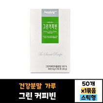 그린 커피빈 추출분말 50스틱 건강분말 가루