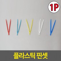 플라스틱 핀셋 미니집게 플라스틱집게 네일아트집게 간편집게 직선형핀셋, 단품