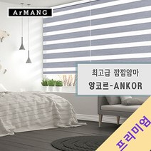 140cm x 110cm | 장인블라인드 앙코르 암막 블라인드 맞춤사이즈 주문