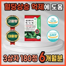 식약처 인증 당뇨에좋은 당뇨 초기증상 예방 식후 혈당 혈행 조절 관리 개선 제 상승 억제 건강 수치 에좋은 영양제 약 2개월분 고함량 대용량 당질컷팅제 효과빠른 바나바잎 홈쇼핑, 3상자 180정 6개월분_사은품 패치