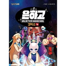 은하고 코믹스 4 + 미니수첩 증정, 겜툰