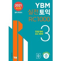 YBM 실전토익 RC 1000. 3:만점대비 ALL NEW